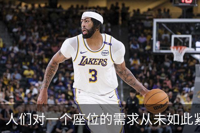 人们对一个座位的需求从未如此紧迫