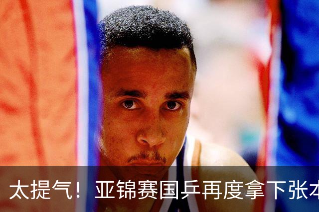 太提气！亚锦赛国乒再度拿下张本智和，林诗栋豪取7连胜，蒯曼王艺迪干脆零封对手