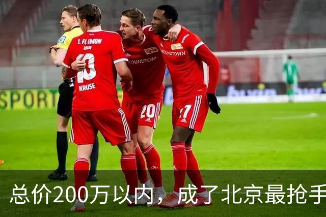 总价200万以内，成了北京最抢手的二手房