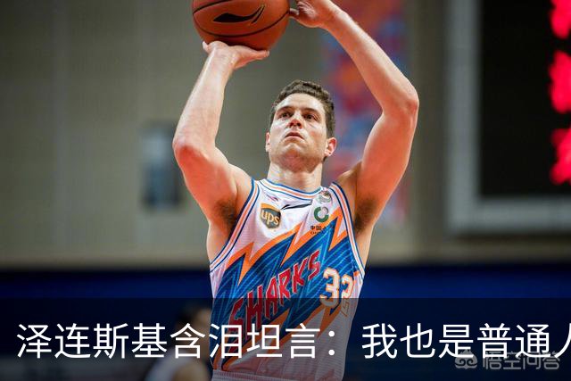 泽连斯基含泪坦言：我也是普通人，很难承受这份痛苦