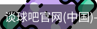 谈球吧在线比分